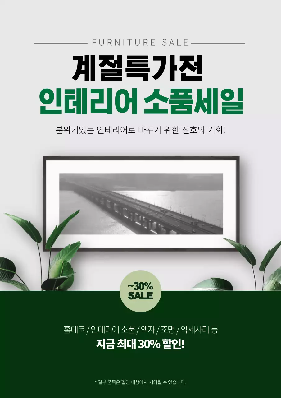 초록색과 회색의 모던한 인테리어 소품 할인 이벤트 홍보 전단지