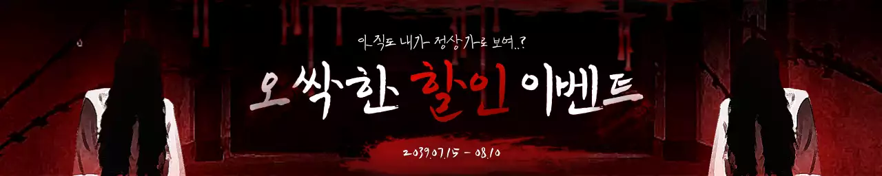 빨강색과 검정색의 공포컨셉 할인 이벤트