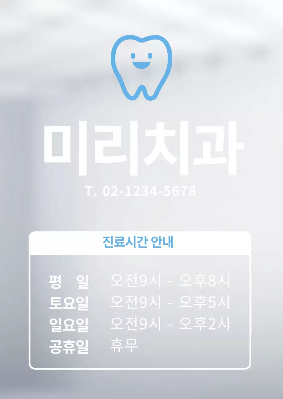 하늘색 치과로고 진료시간안내 병원용 투평포스터