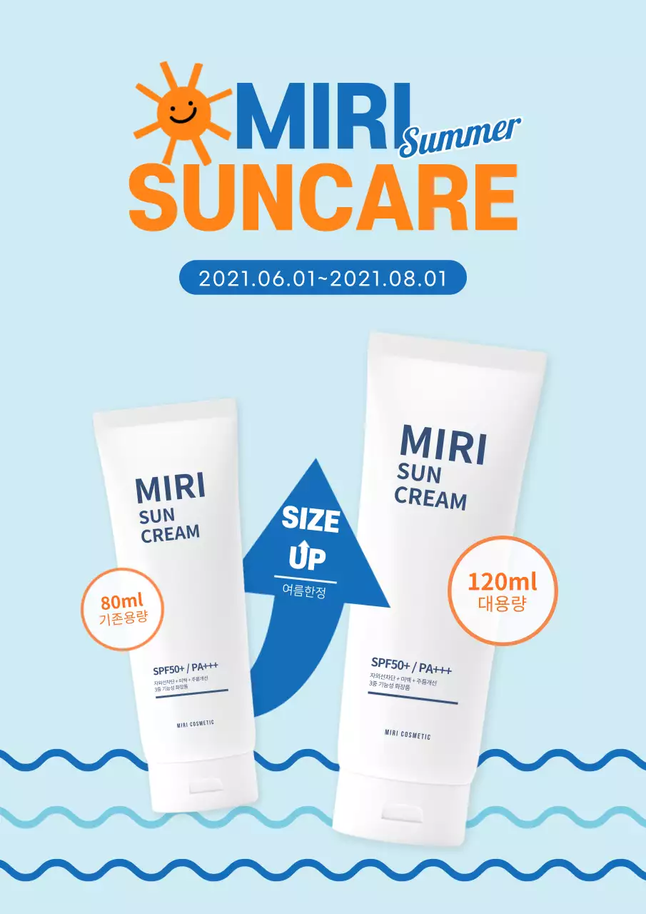 파란색과 주황색의 여름 대용량 선크림 홍보