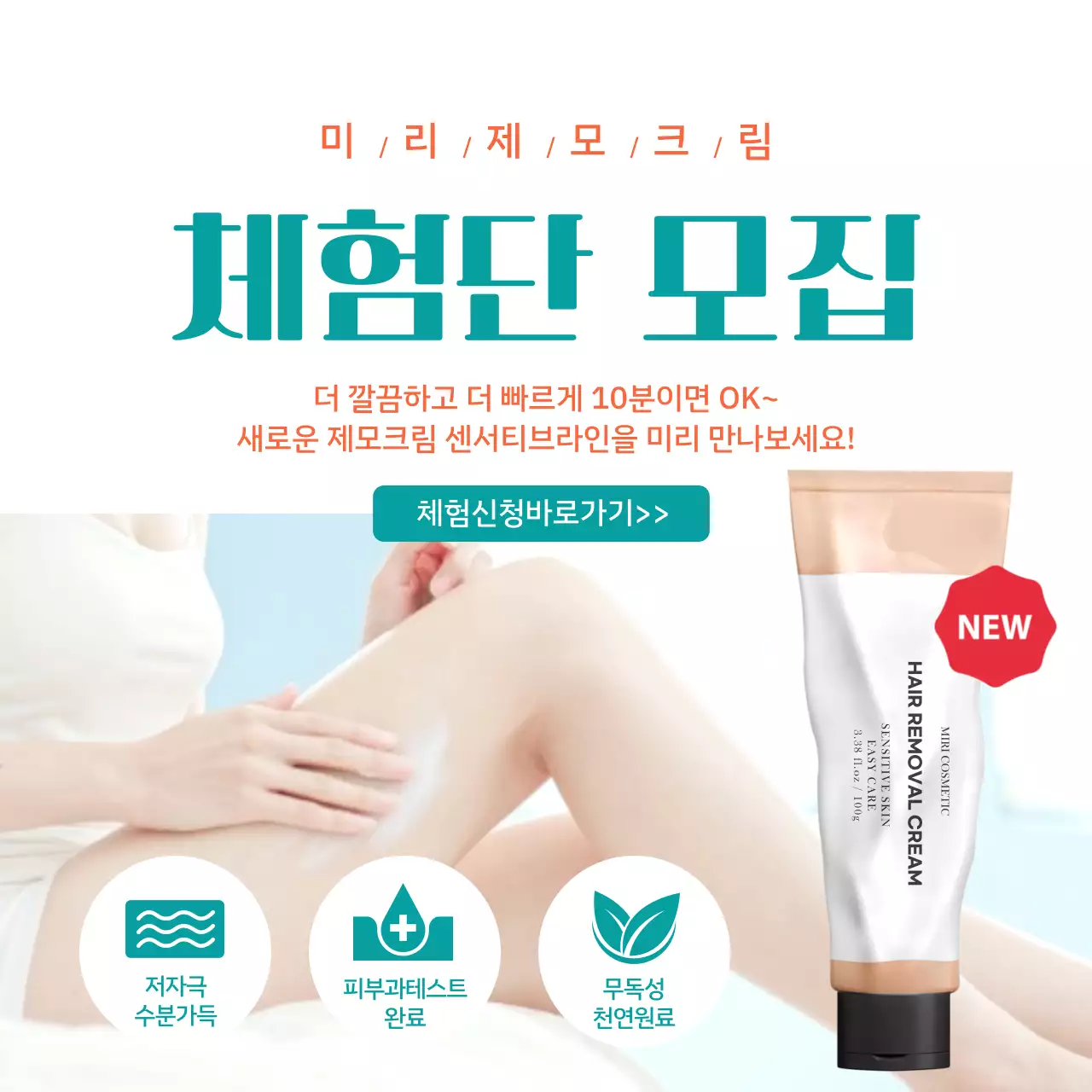 민트색과 베이지색의 사진과 제품강조 제모크림 체험단 모집