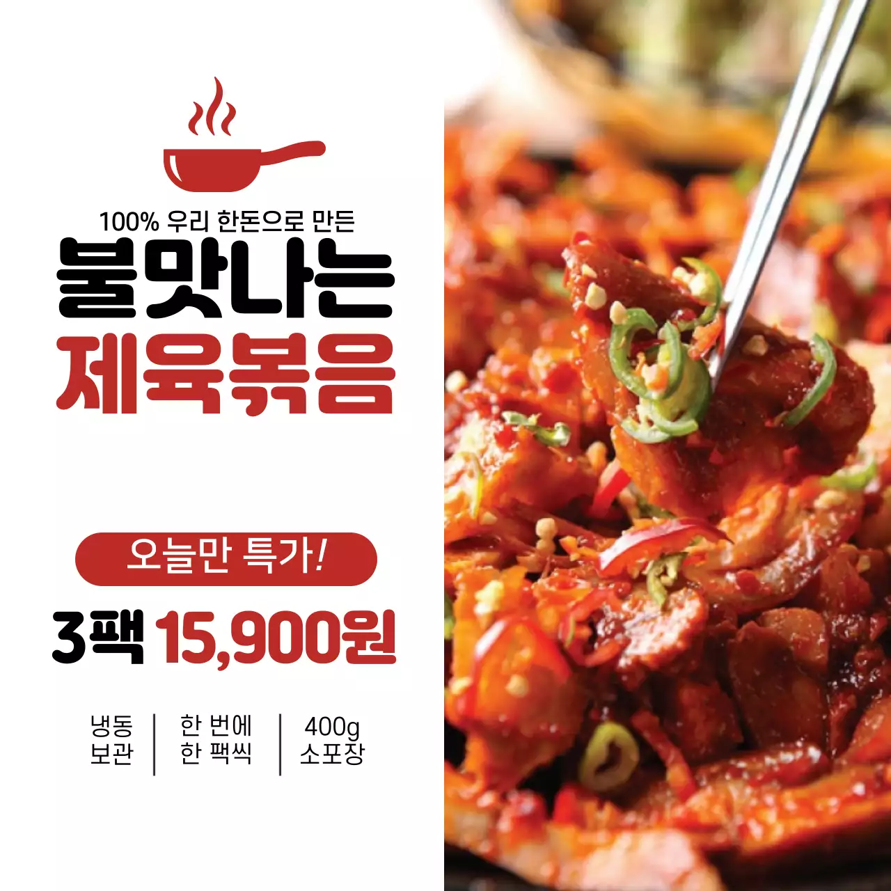 불맛 제육볶음 식품 홍보 매운맛 오늘만 특가