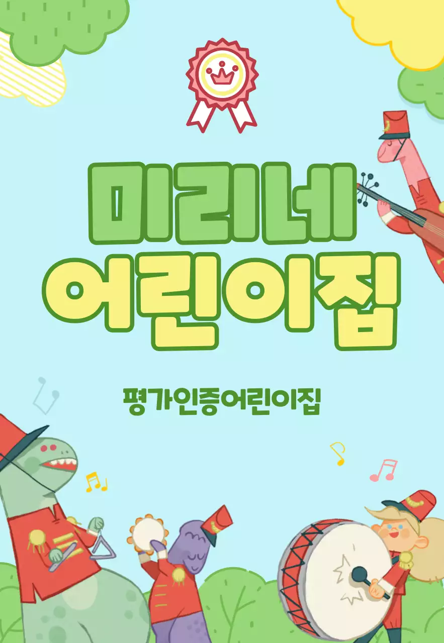 하늘색 연두색의 귀여운일러스트의 어린이집