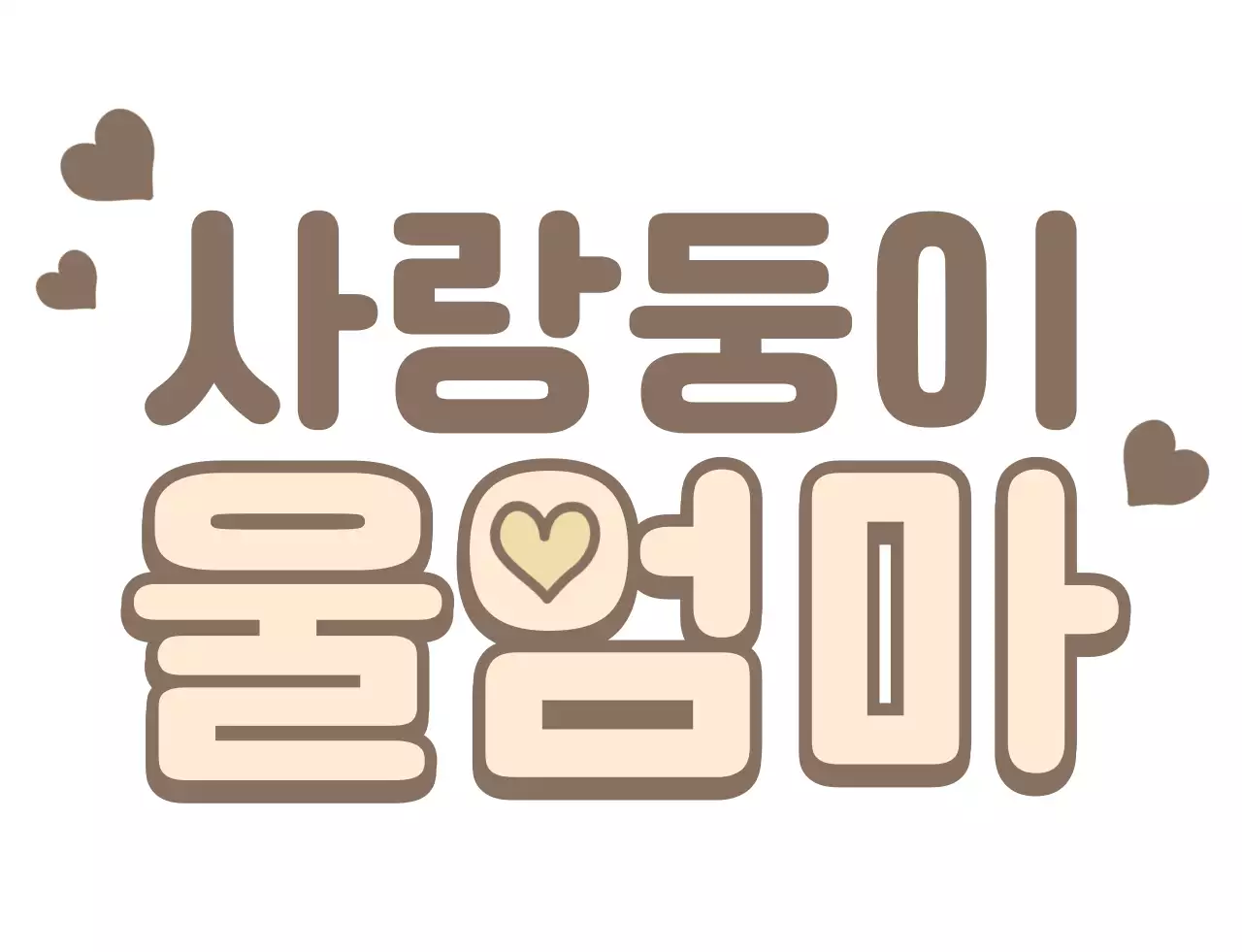 브라운과 하늘색과 베이지의 귀여운 타이포의 가족 티셔츠