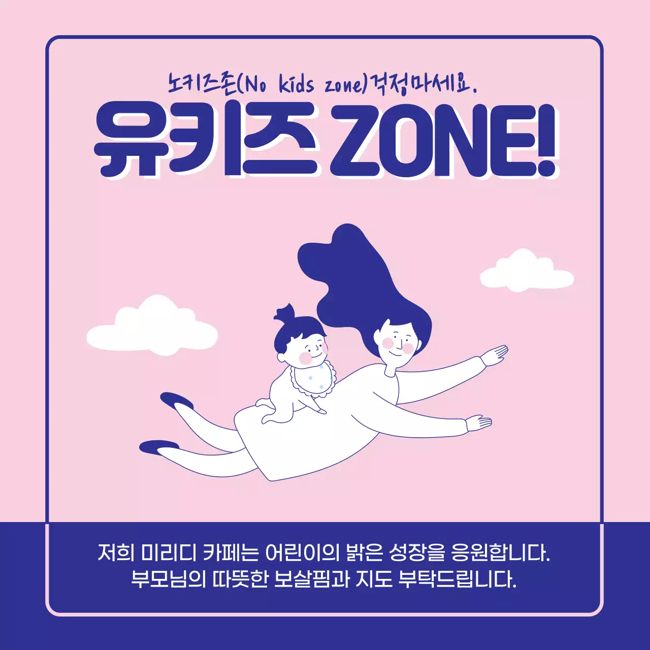 분홍 파랑 노키즈존 걱정마세요 유키즈존 KIDS ZONE 미리디카페