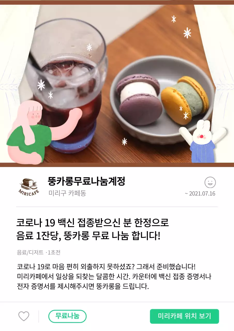 귀여운 일러스트 테마의 마카롱 무료배포 홍보