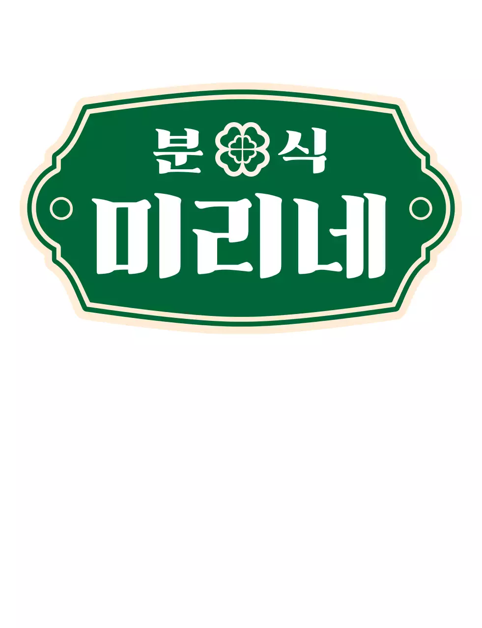 초록색의 레트로한 로고의 분식집 메뉴