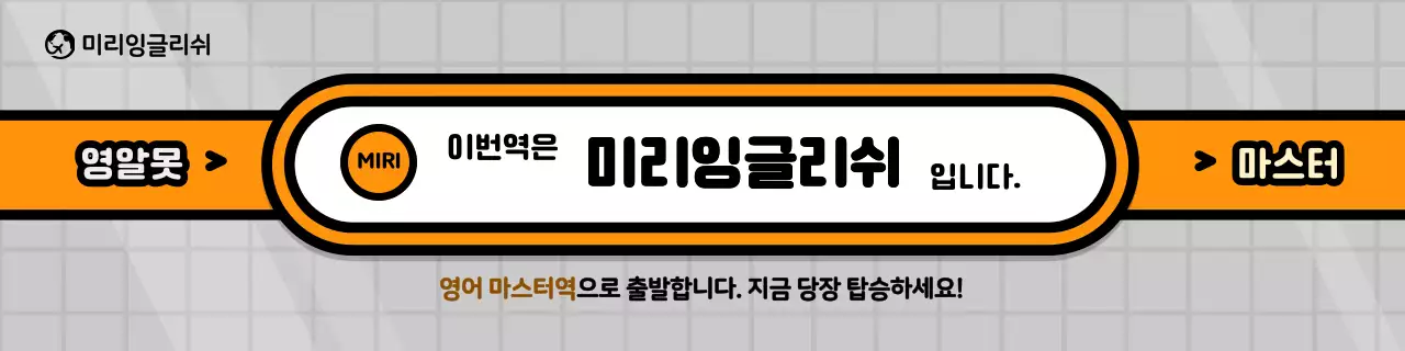 회색과 주황색의 지하철 컨셉 학원 홍보