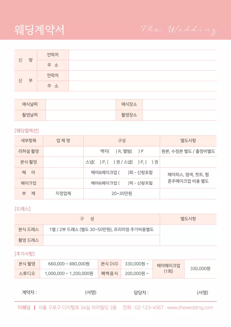 핑크톤의 웨딩계약서 wedding 웨딩업체 비즈니스 문서