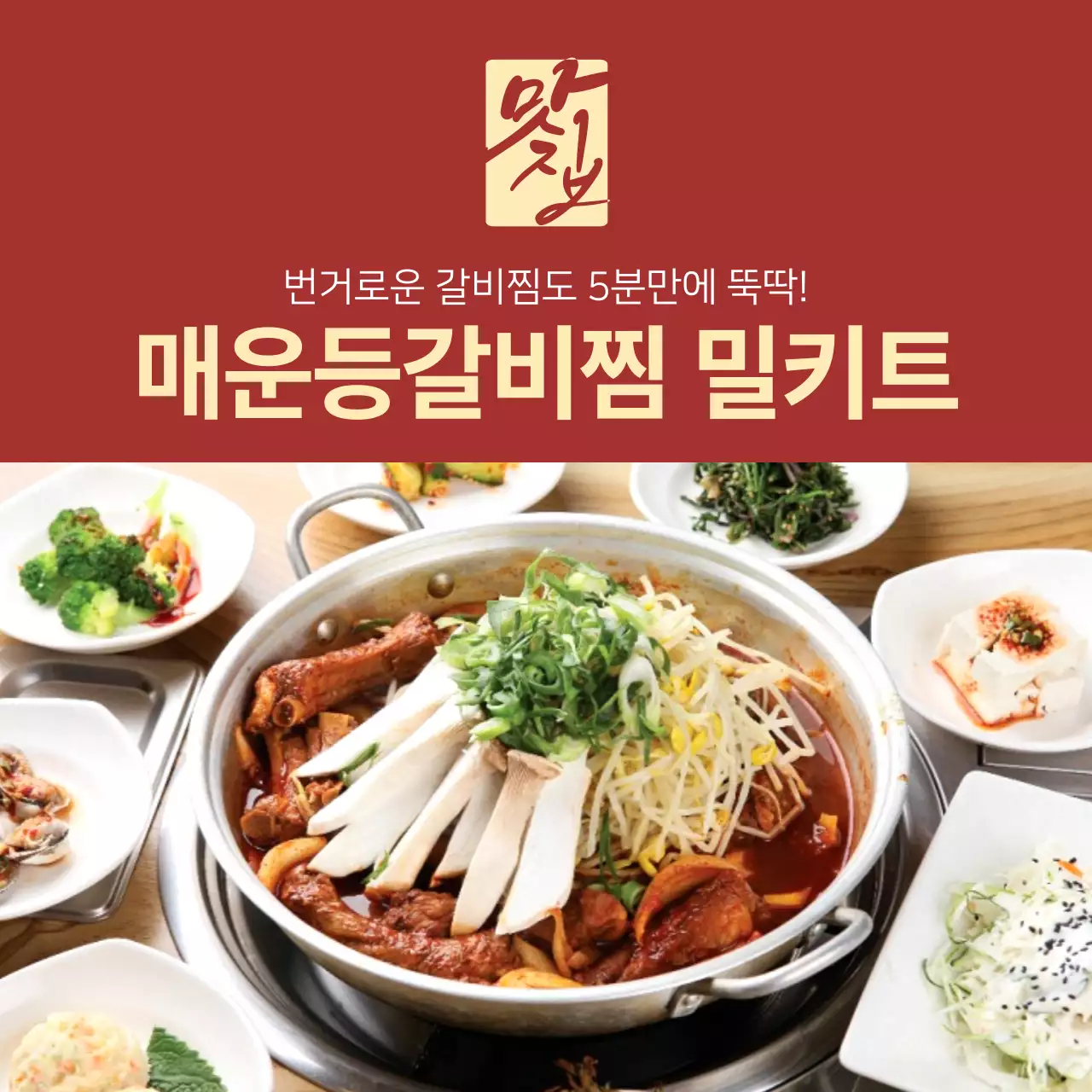 빨간색 맛집 매운등갈비찜 갈비찜 밀키트 식품 홍보