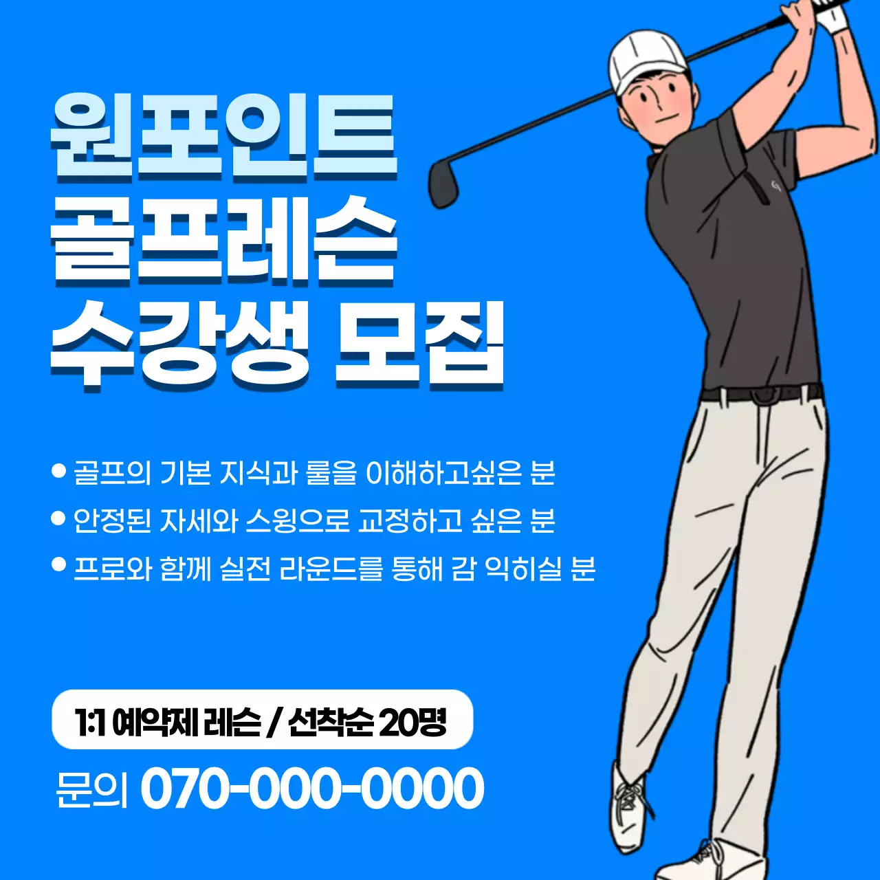 파란색 깔끔한 일러스트 골프 레슨 모집
