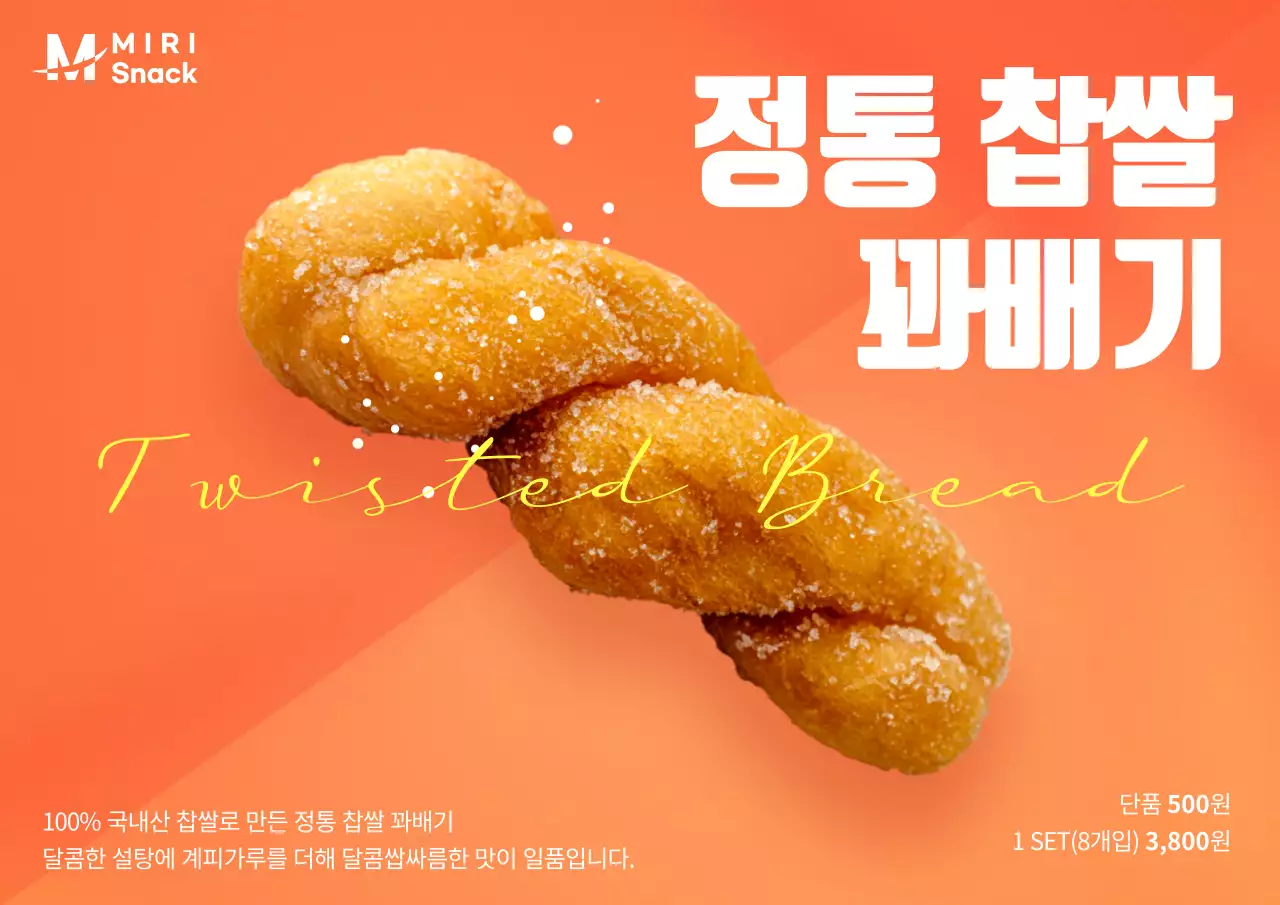 오렌지 컬러의 분할배경이 돋보이는 심플한 찹쌀 꽈배기 포스터