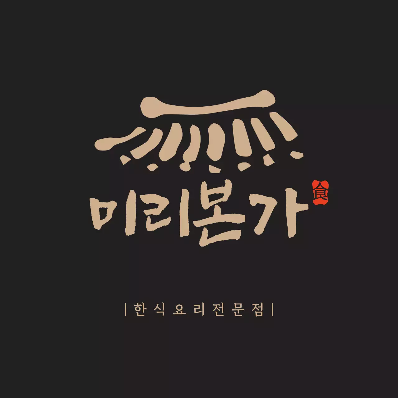 기와가있는한식현판