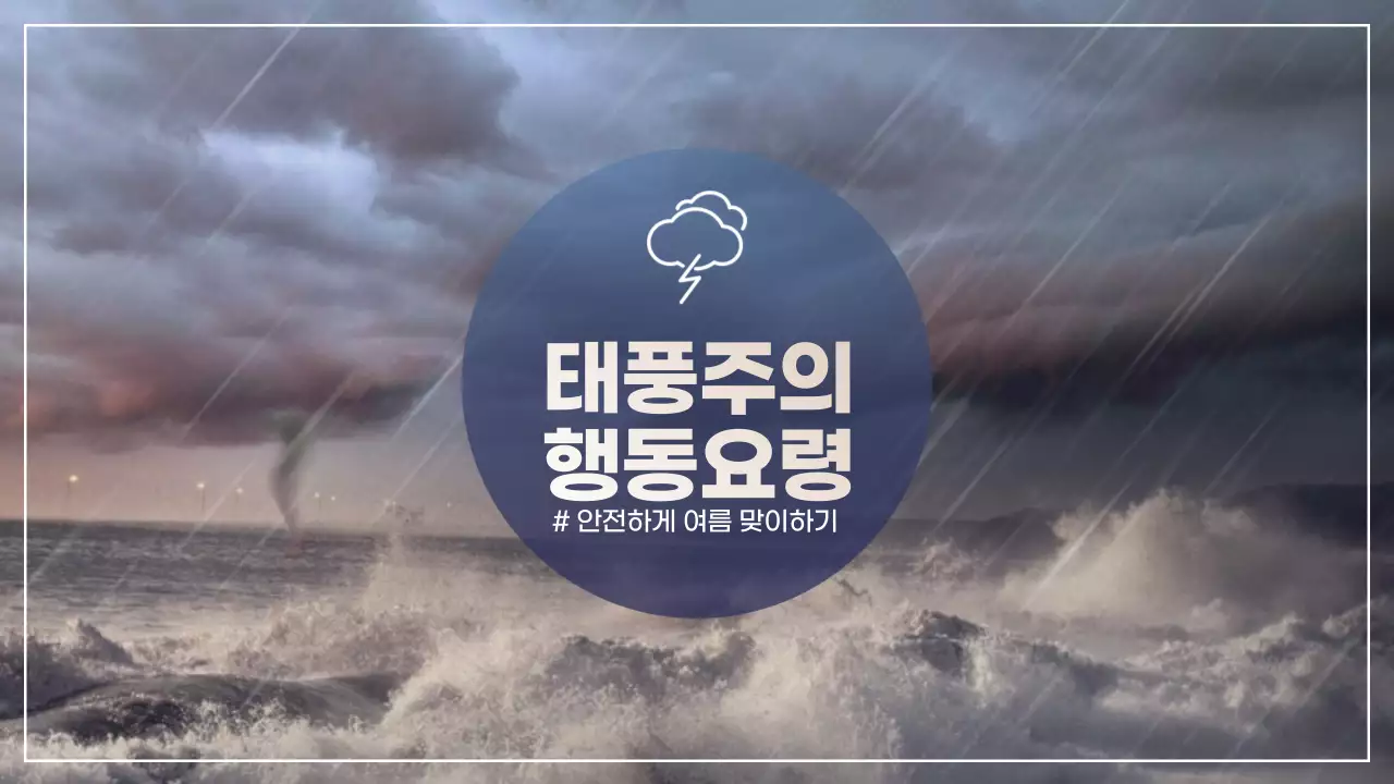 여름 태풍주의 행동요령 대비 안전하게 여름 맞이하기