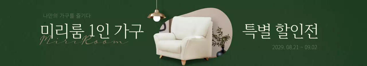 그린과 브라운의 인테리어 할인
