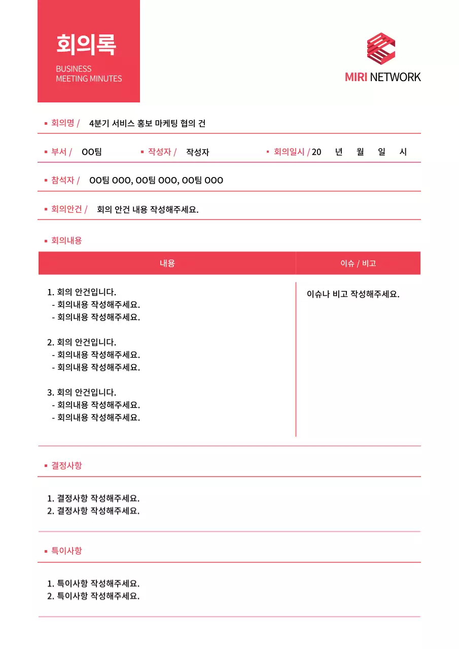 빨간색의 심플한 비즈니스 회의록