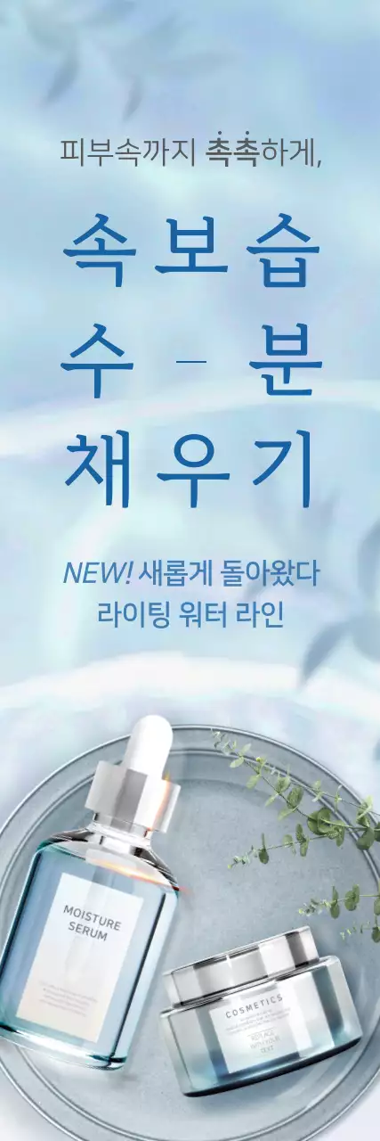 파란색의 청량한 물결 컨셉 스킨 케어