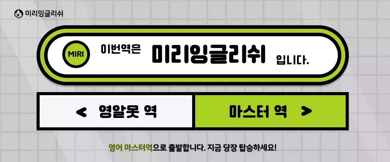 회색과 녹색의 지하철 컨셉 학원 홍보