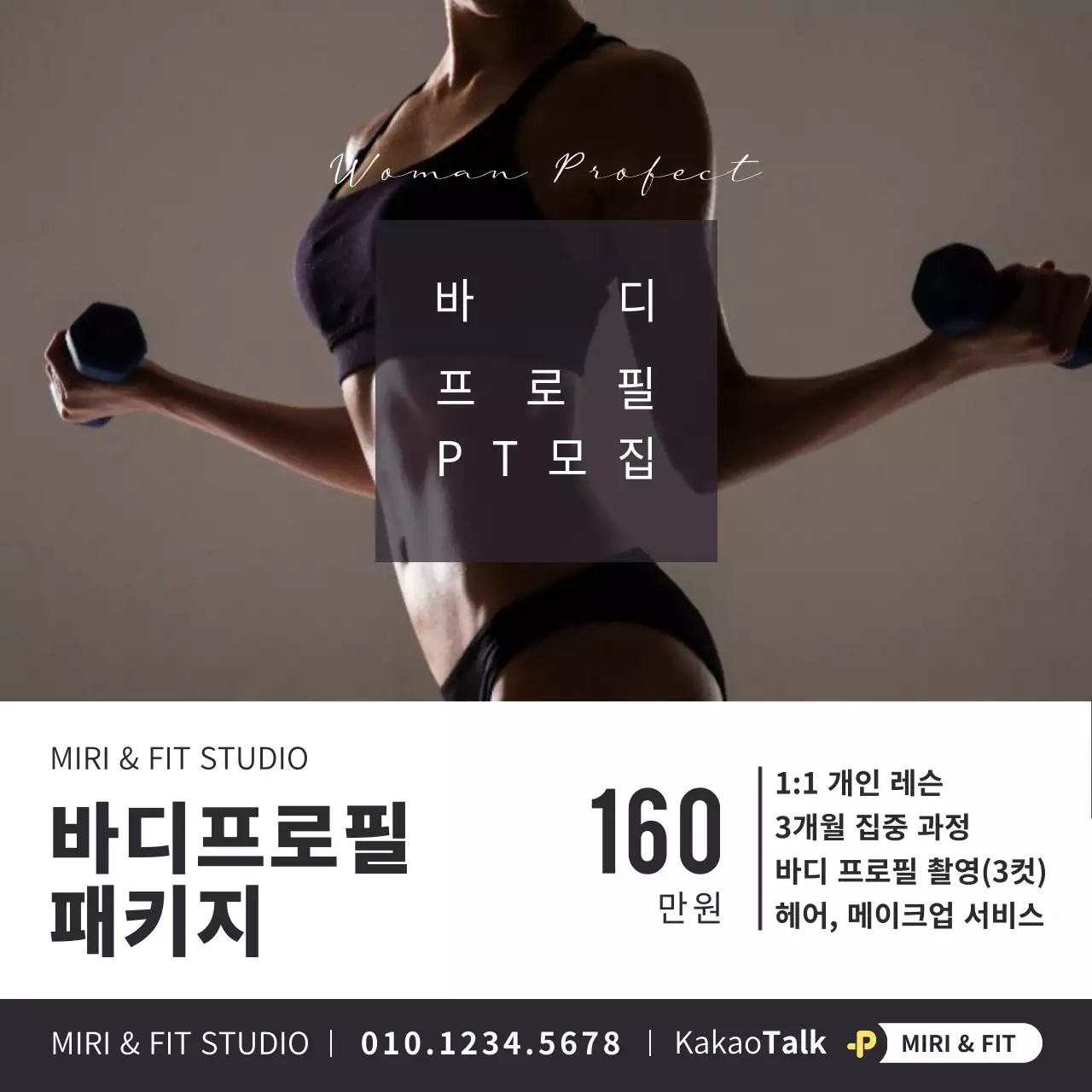 무채색의 심플한 이미지강조 바디프로필 PT 모집