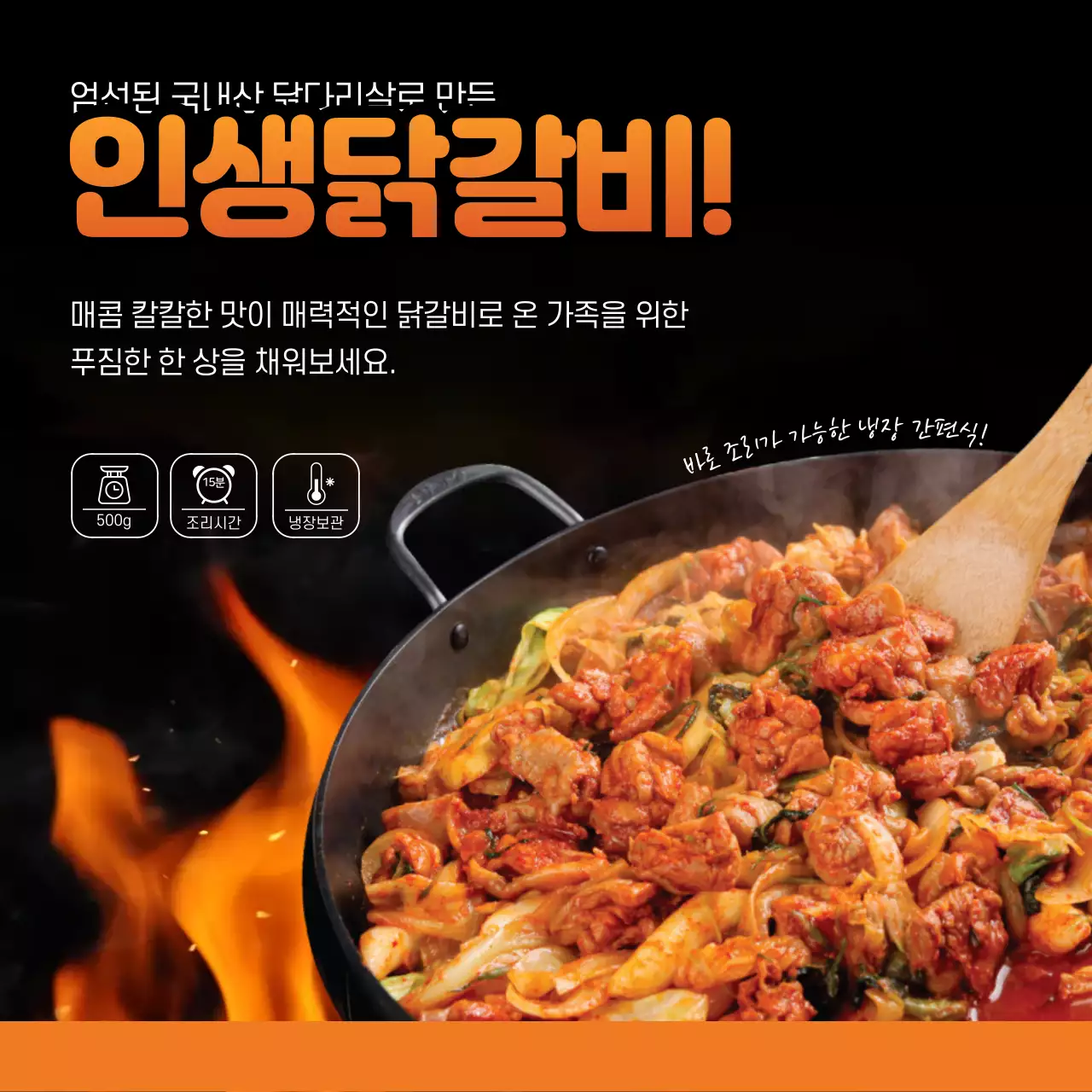 주황색 검정색 숯불 직화 닭갈비 밀키트 홍보
