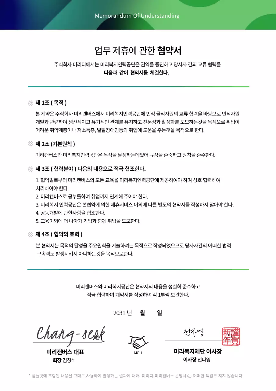 남색과 녹색의 그라데이션 비즈니스 업무 MOU 제휴 문서 협약서 (비즈니스서식)