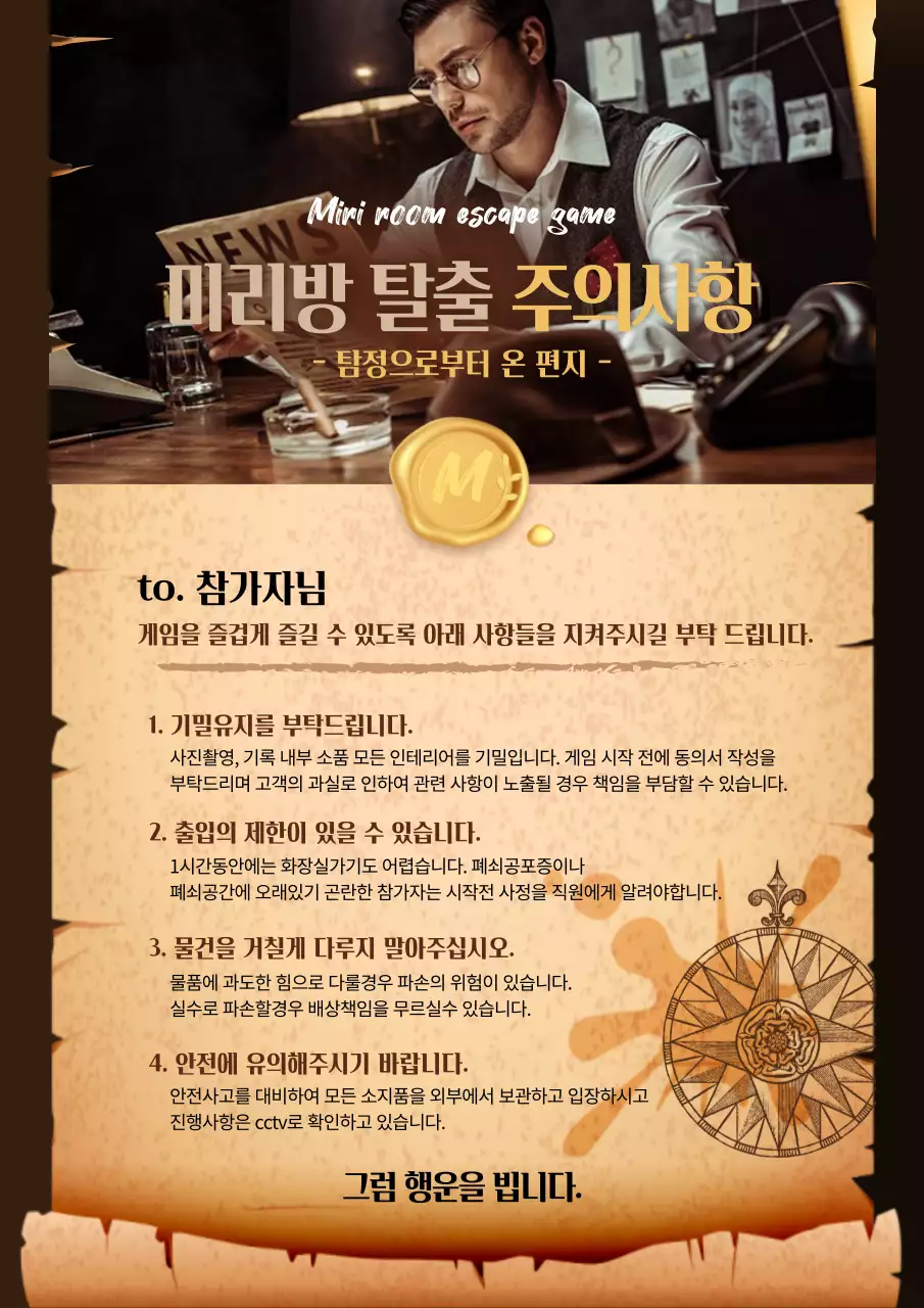 갈색의 빈티지 편지지 느낌의 방탈출 게임 주의사항과 서약서