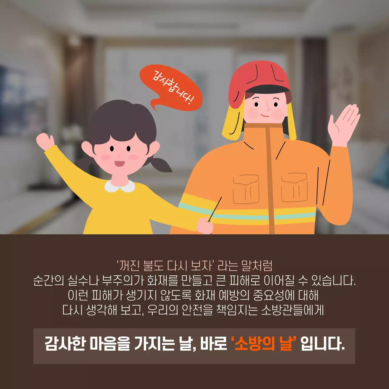 두클래스 소방의 날 카드뉴스 디자인
