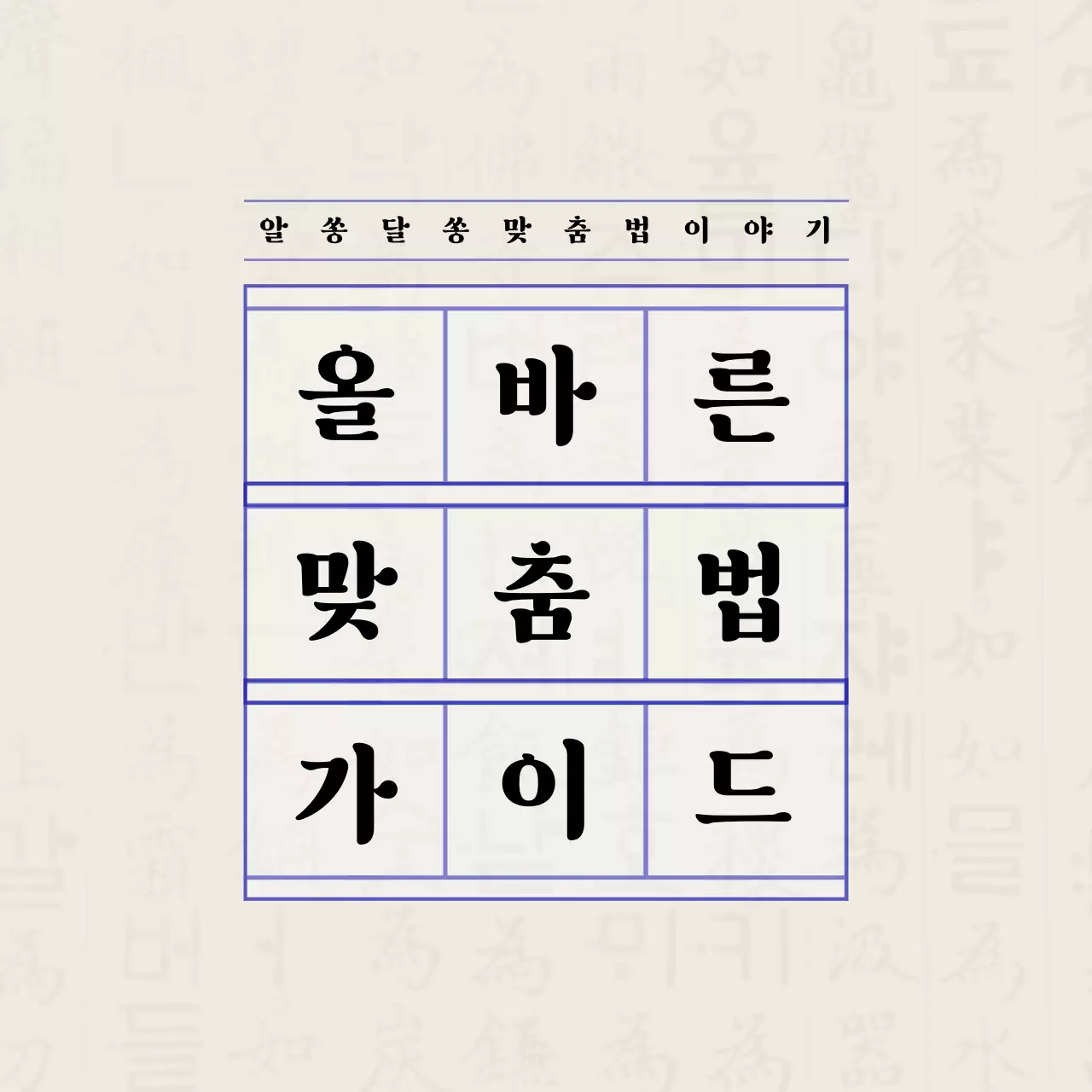 원고지 컨셉의 올바른 맞춤법 가이드 안내