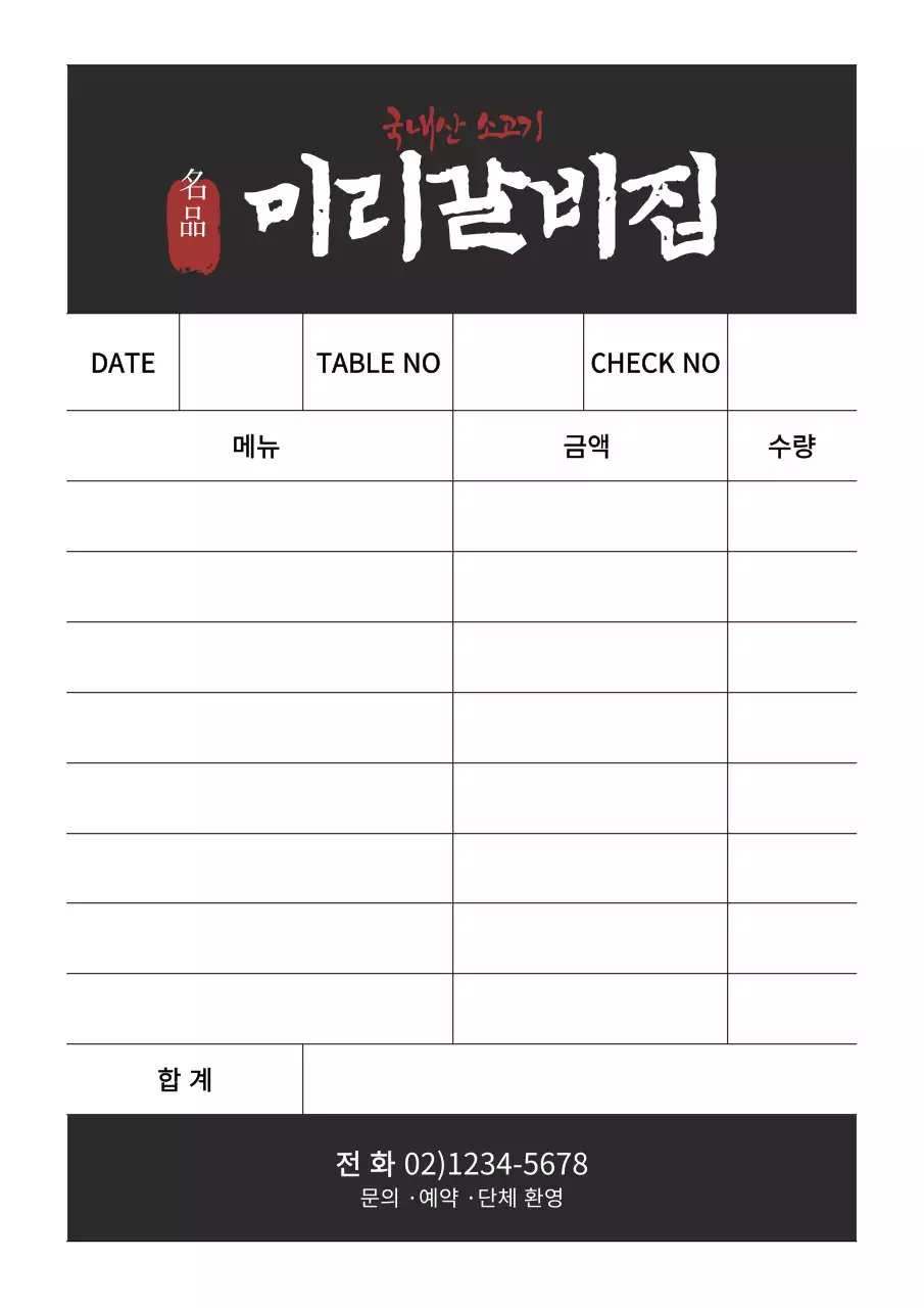 검정색의 심플한 음식점 주문서 디자인 포스터