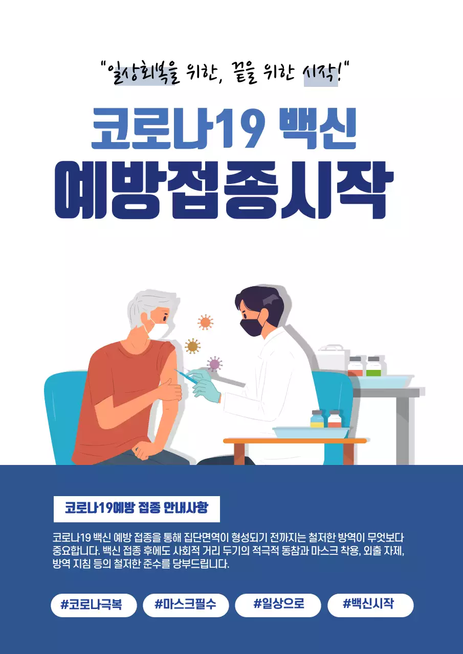 파랑색의 심플한 코로나19 백신접종 홍보 전단지