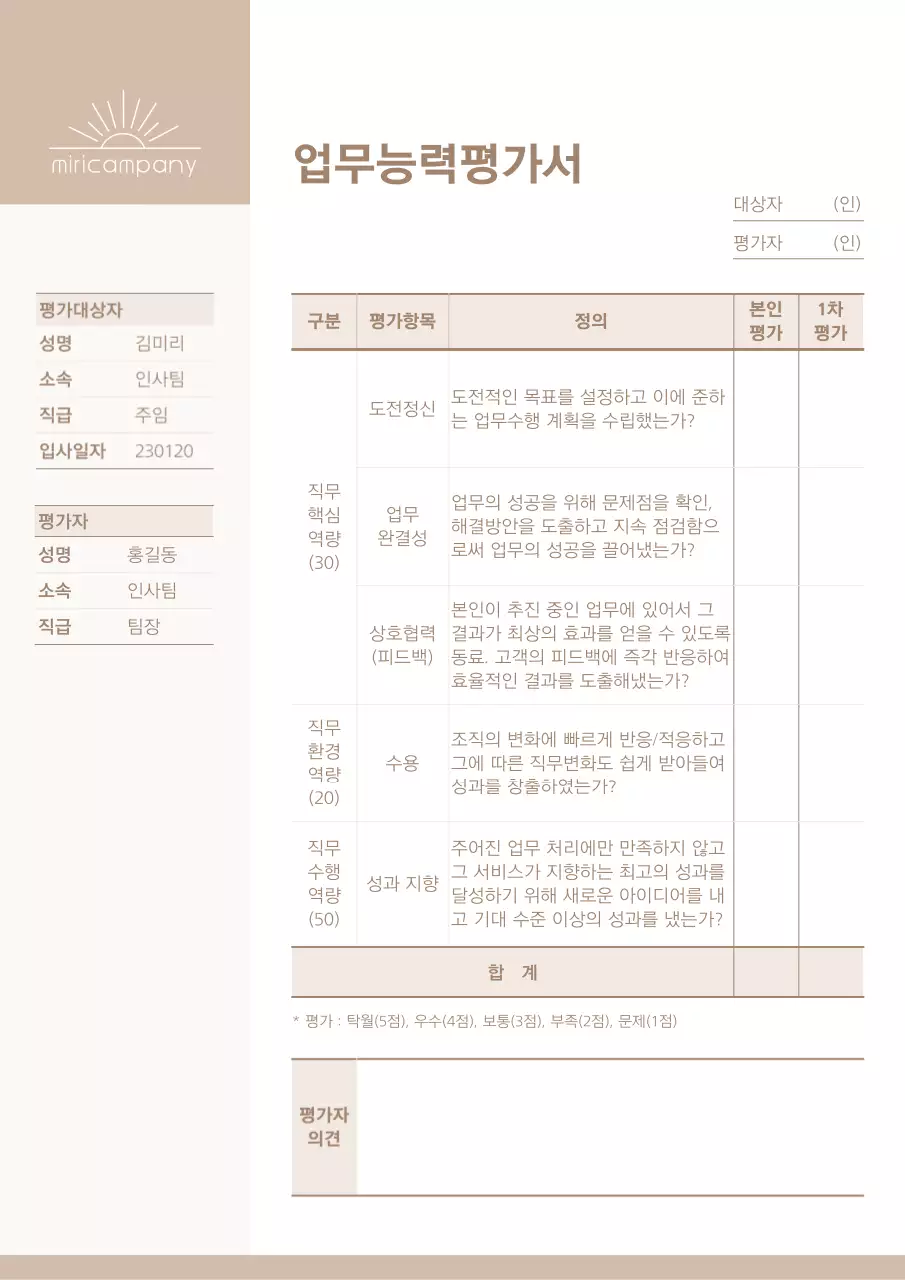 베이지계열의 깔끔한 업무 능력 평가서