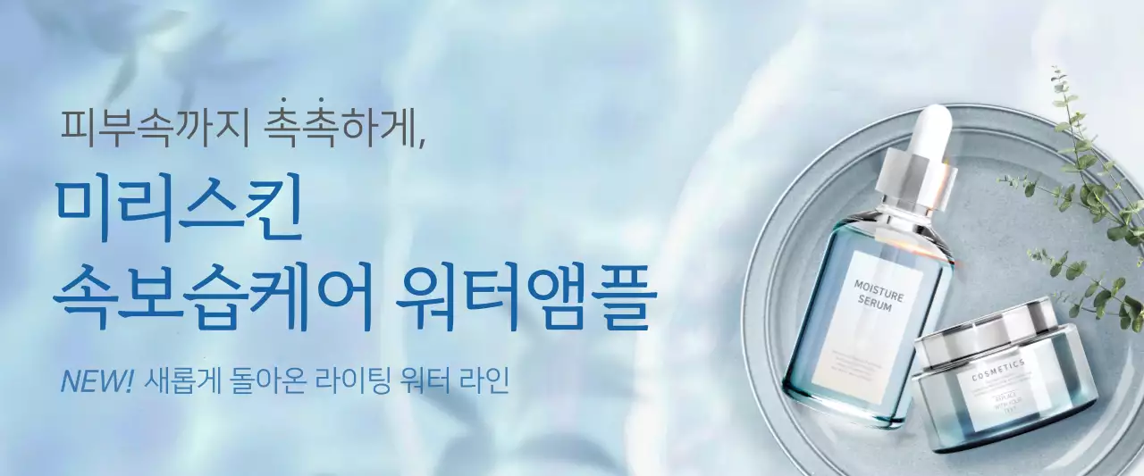 파란색의 청량한 물결 컨셉 스킨 케어