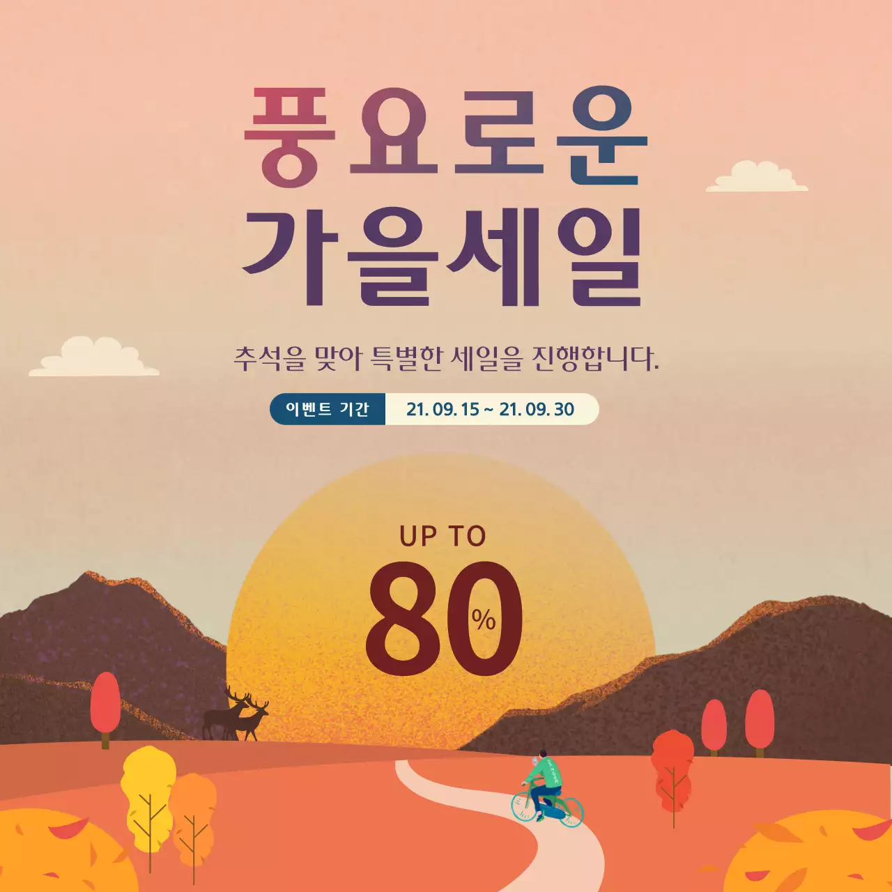 갈색 가을컨셉의 일러스트 추석세일