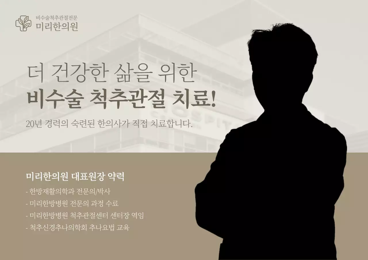 브라운컬러의 모던한 척추관절전문 한의원 홍보 웹포스터