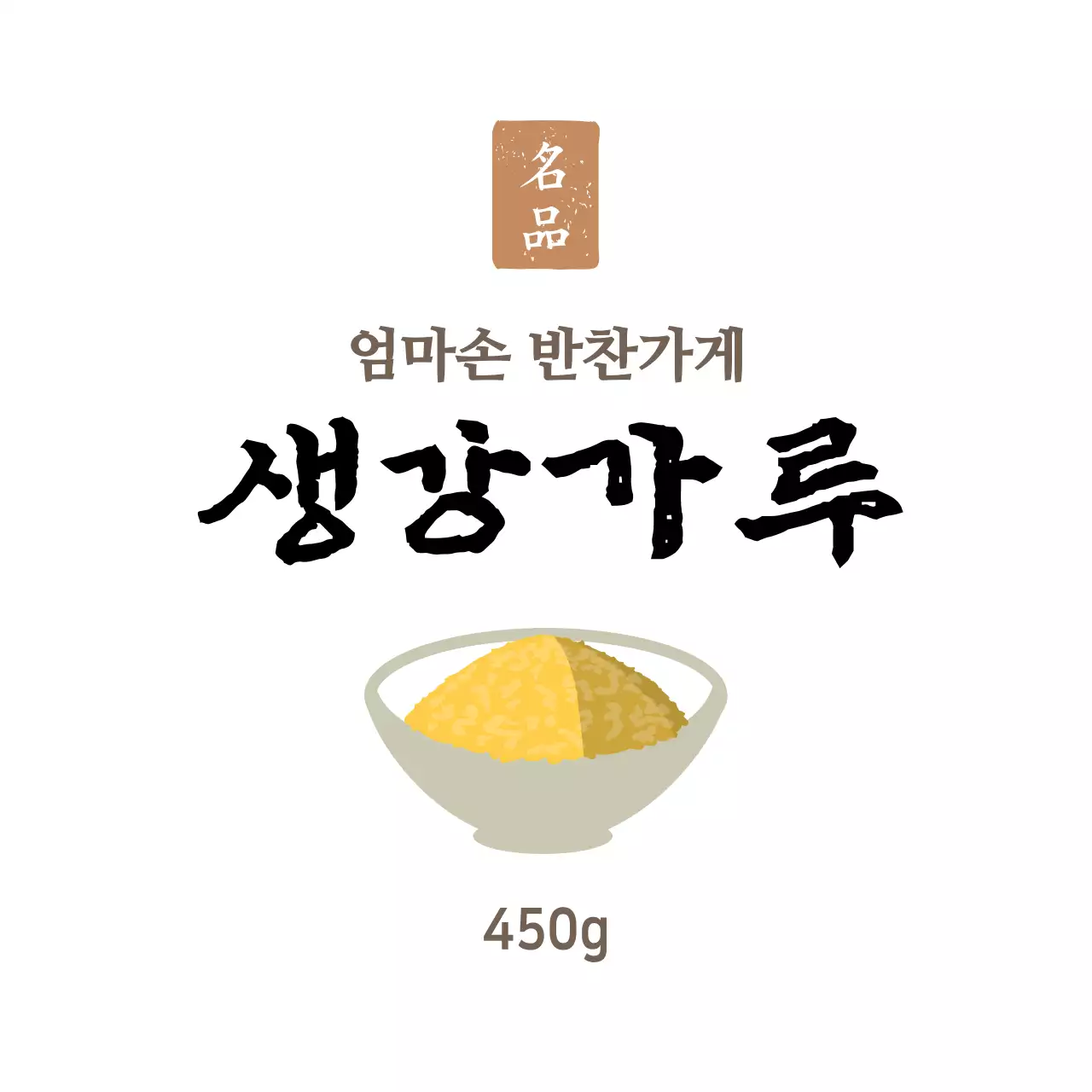 화이트 심플한 반찬가게 반찬용 생강가루 스티커