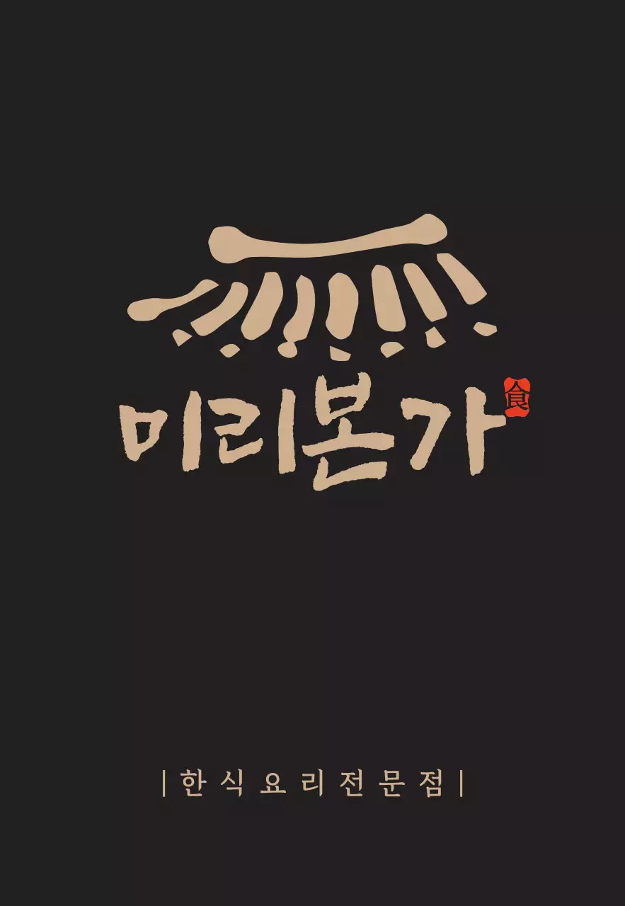 기와가있는한정식현판