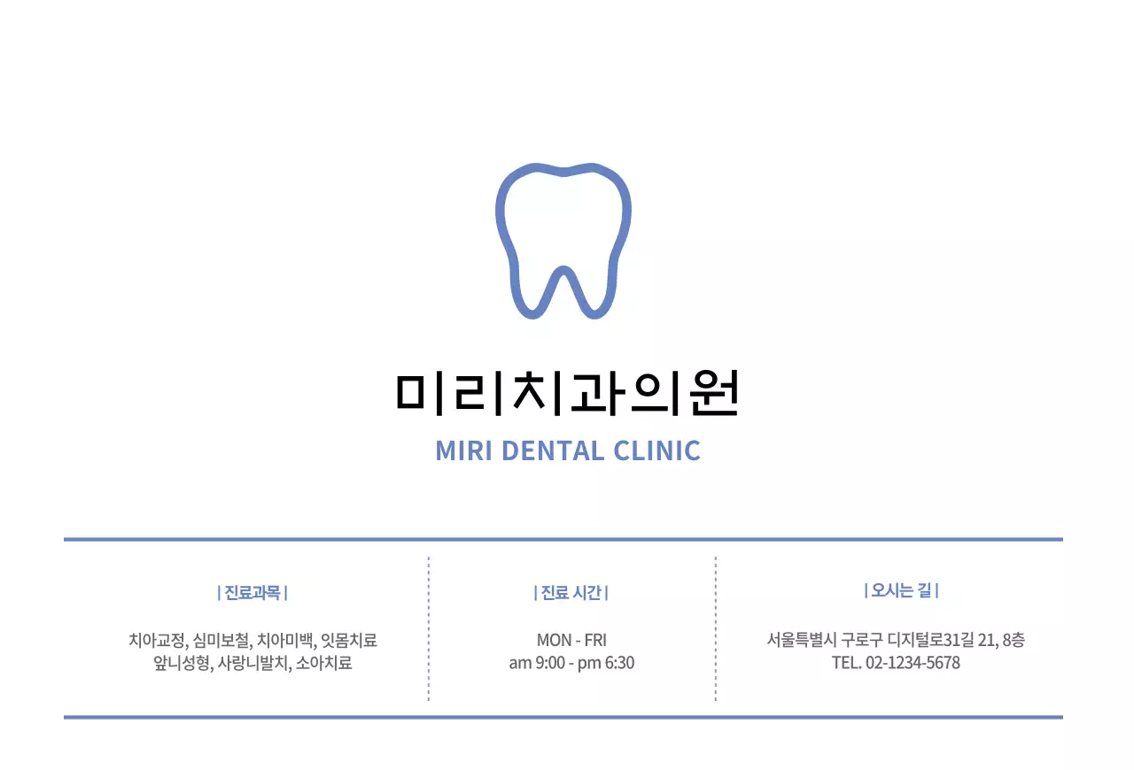 깔끔한 아이콘과 블루톤의 치과 홍보용 가로형 엽서