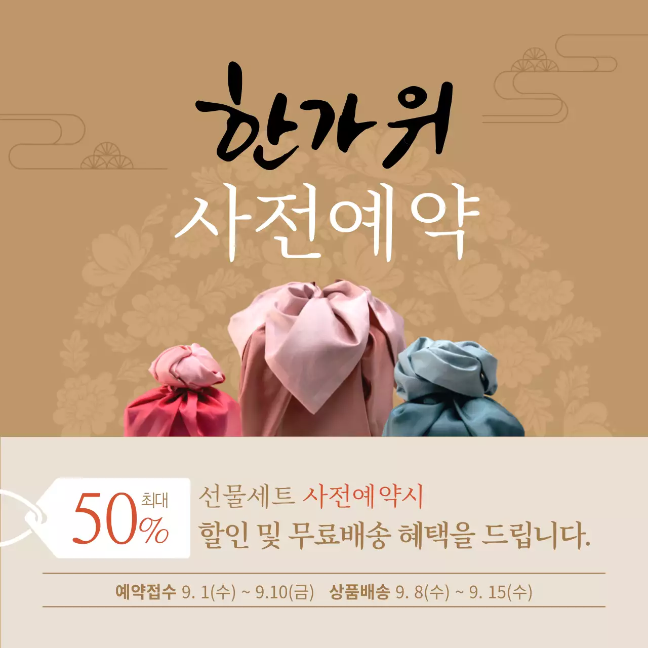 브라운 계열 배경색에 캘리그라피가 돋보이는 한가위 사전예약 안내장