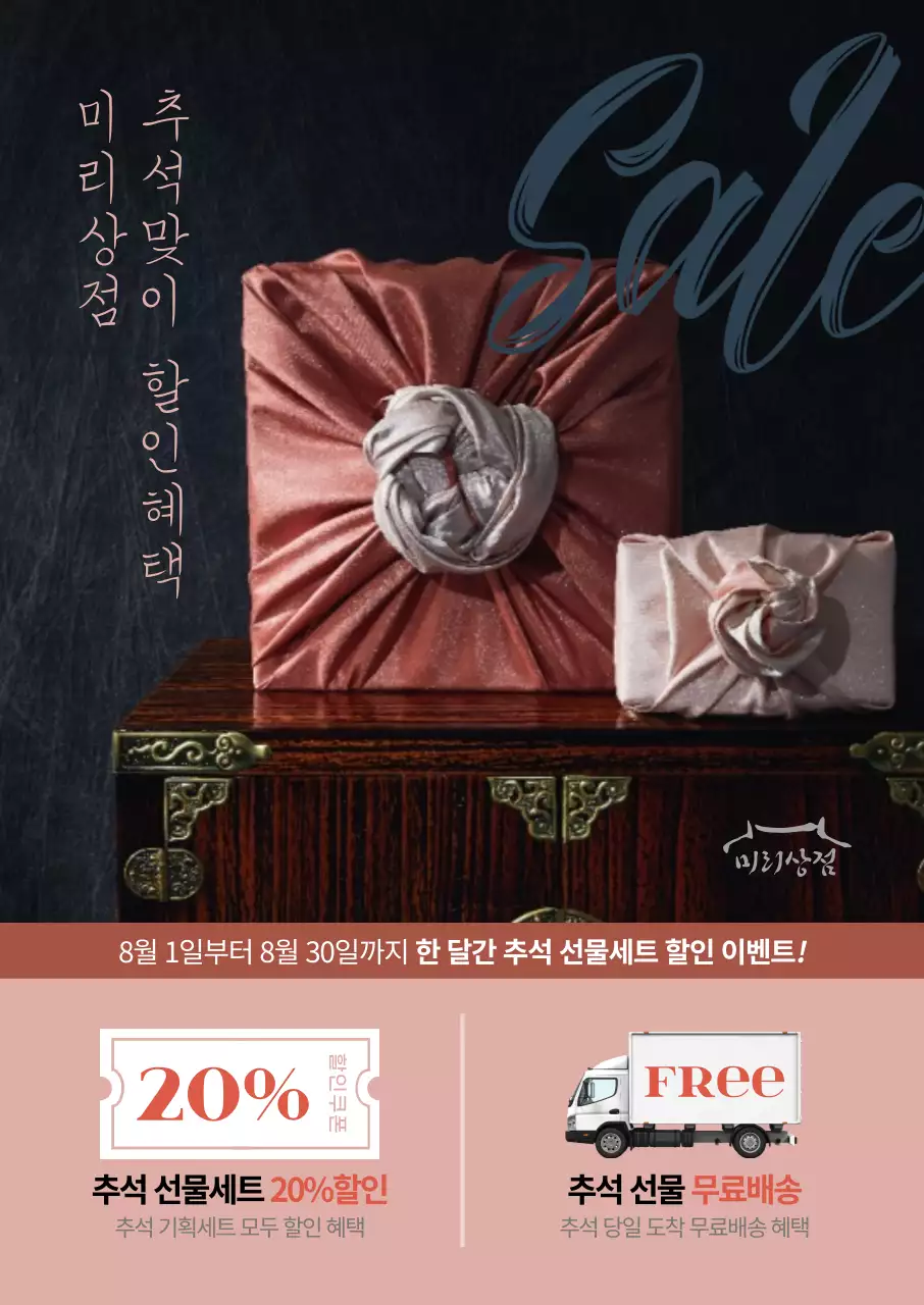보자기로 포장된 선물세트 사진이 돋보이는 추석맞이 할인 상품 안내