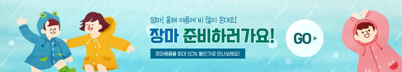 하늘색의 귀여운 일러스트 컨셉 장마 준비