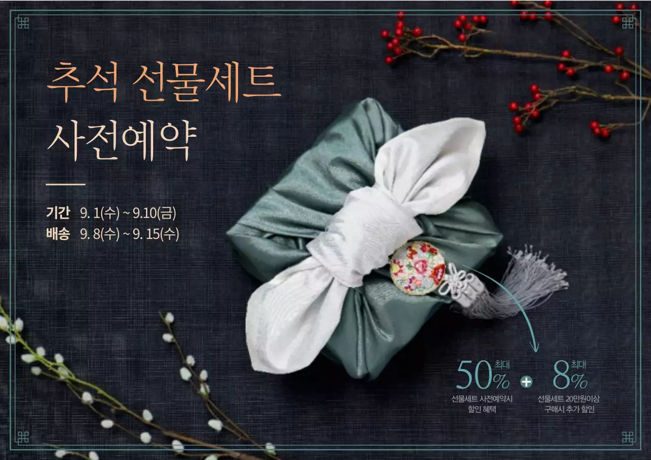 명절 컨셉 사진이 멋드러진 추석 선물세트 사전예약 안내장