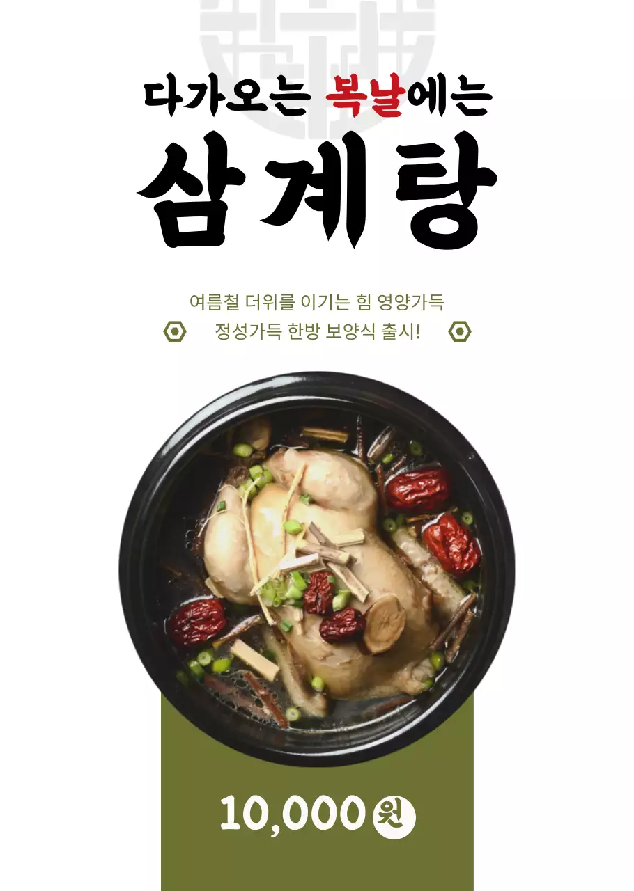 카키색의 베이직 스타일의 삼계탕