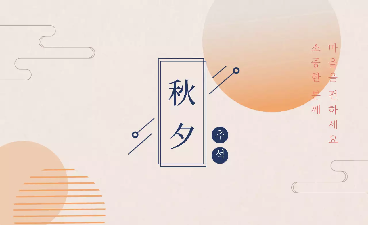아이보리색과 주황색의 심플한 추석 감사