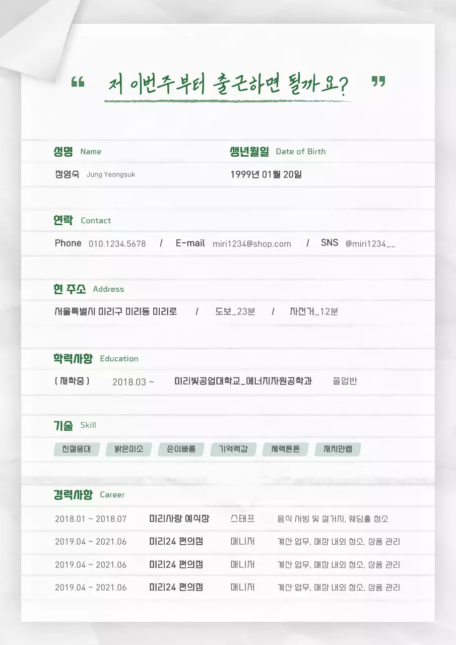하얀색과 초록색의 깔끔한 줄노트 컨셉 아르바이트 지원서