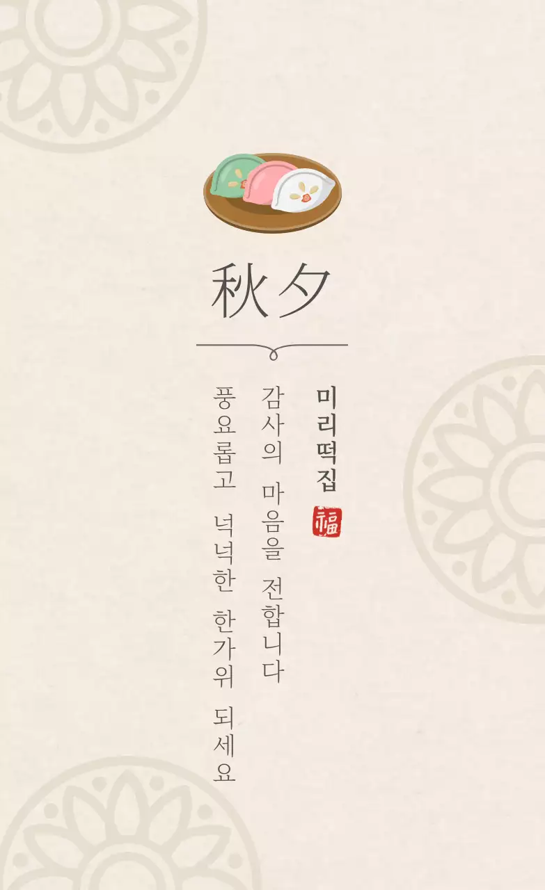 아이보리색의 전통문양 심플한 떡집 추석 감사인사