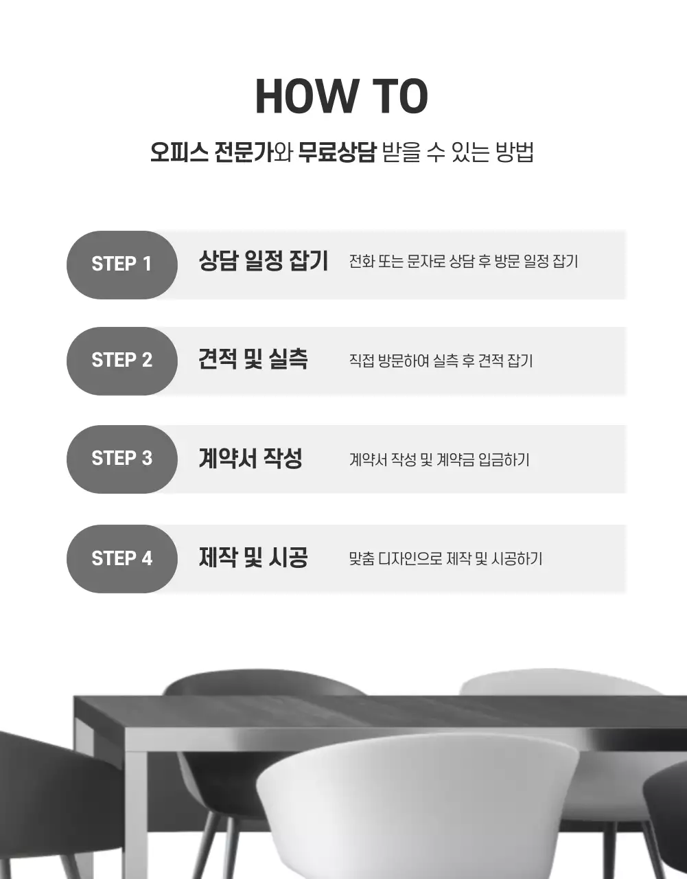 모던한 스타일의 오피스 가구 상세페이지