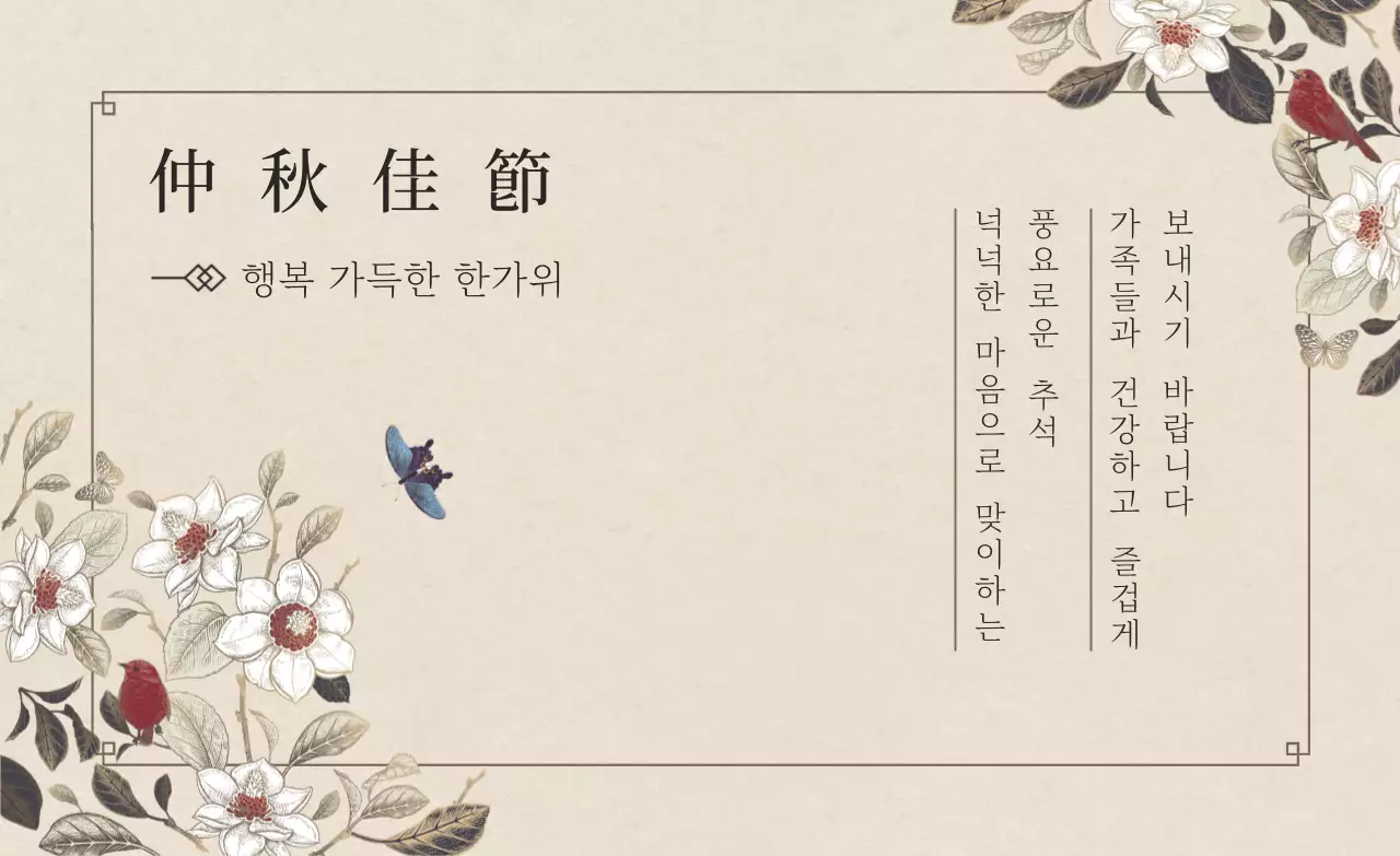 베이지색의 동양화 컨셉의 심플한 추석 감사 인사