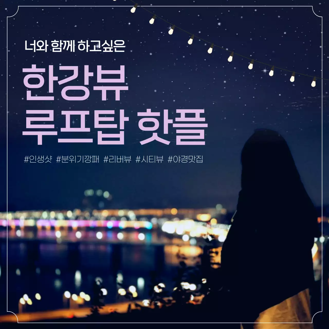 파란색과 연보라색의 야경이미지 루프탑 핫플 안내