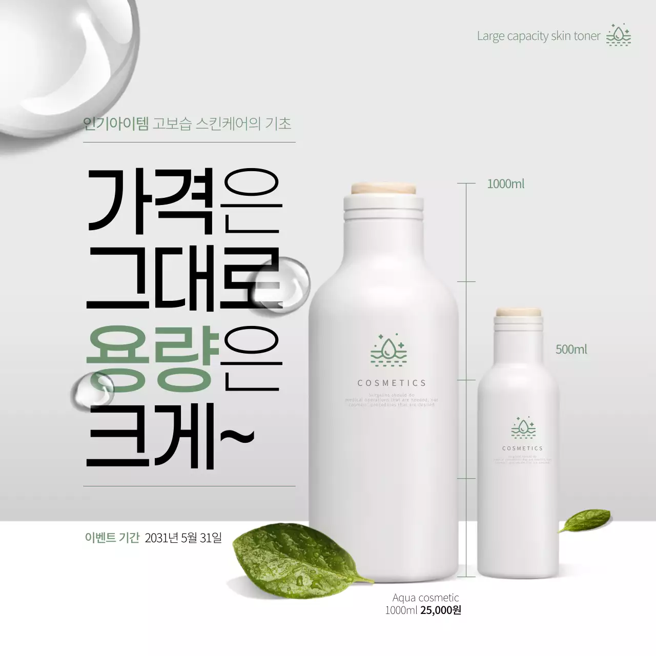 흰색과 녹색의 자연 느낌의 대용량 수분 스킨 화장품 소셜미디어 정사각형 