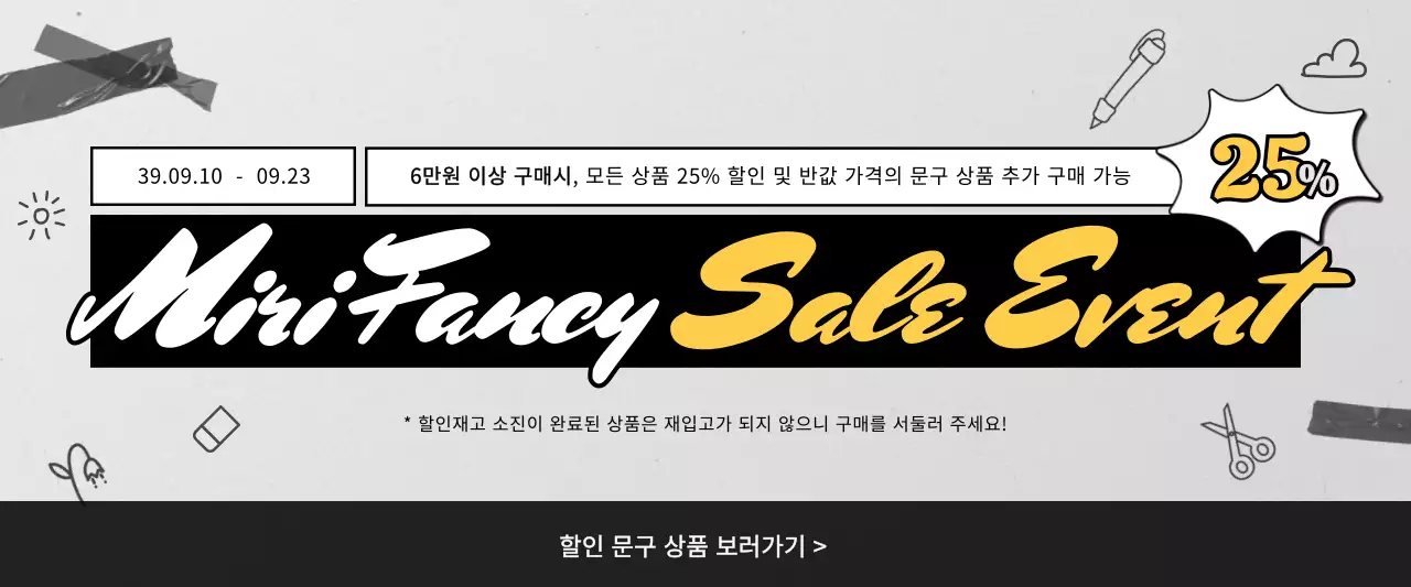 검정색과 하얀색의 심플한 팬시 문구 할인 이벤트 안내 